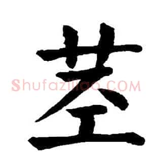 茎