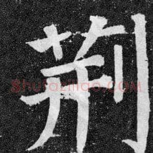 荆