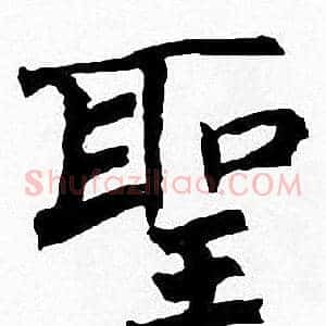 聖