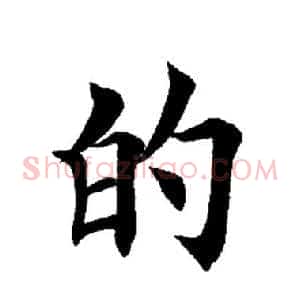 的