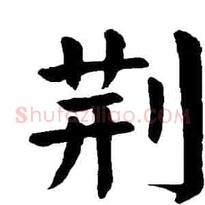 荊