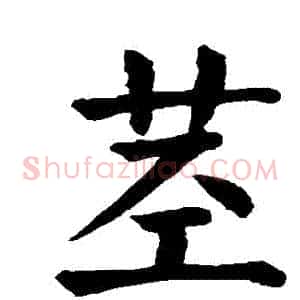 莖