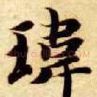 玮