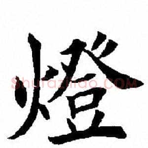 灯