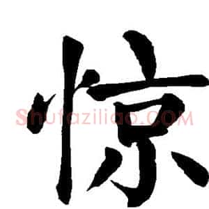 惊