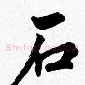 石