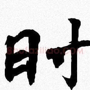 时