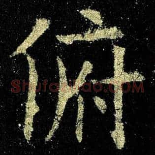 俯