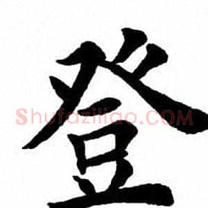 登
