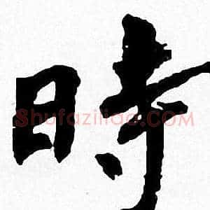 時