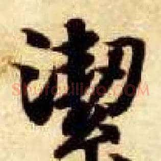 洁