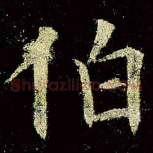 伯