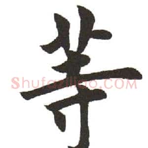 等