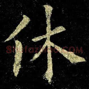 休
