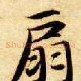 扇