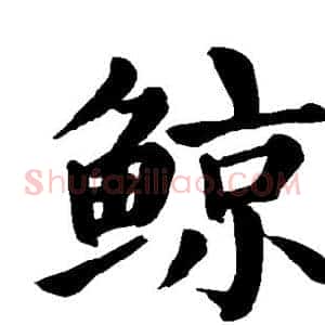 鲸