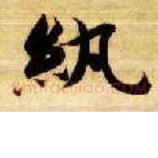 纨