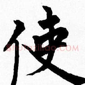 使