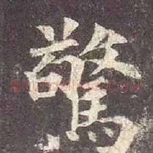 驚
