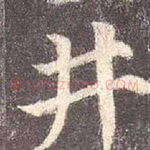 井