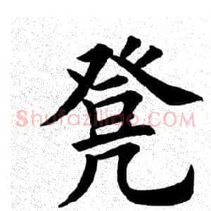 凳