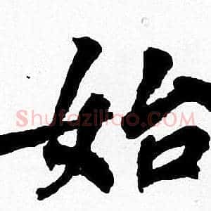 始