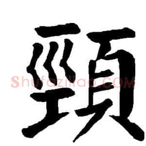 颈
