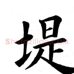 堤