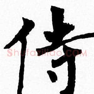 侍