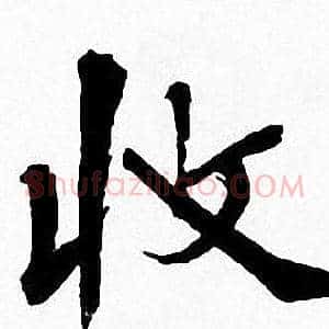 收