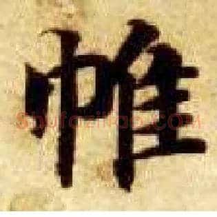帷