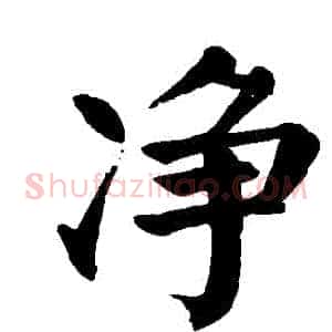 凈