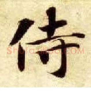 侍