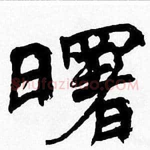 曙