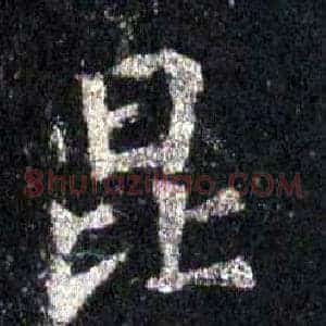 昆