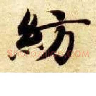 纺