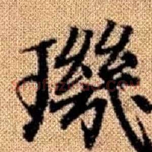 璣