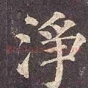 淨