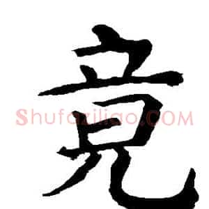 竟
