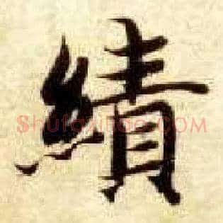 绩
