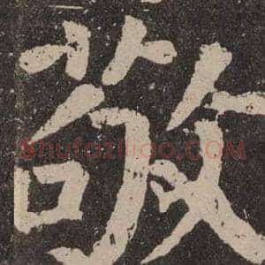 敬