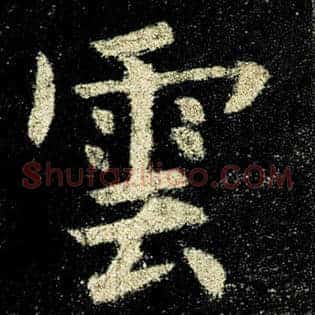 云