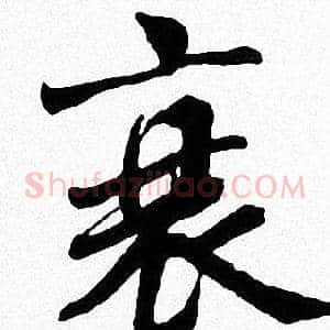 衰