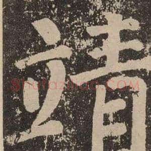 靖