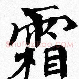 霜
