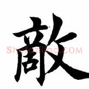 敌