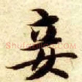 妾