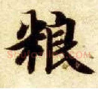 粮