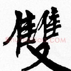 雙