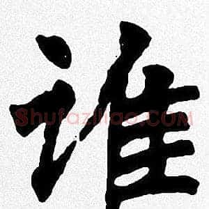 谁